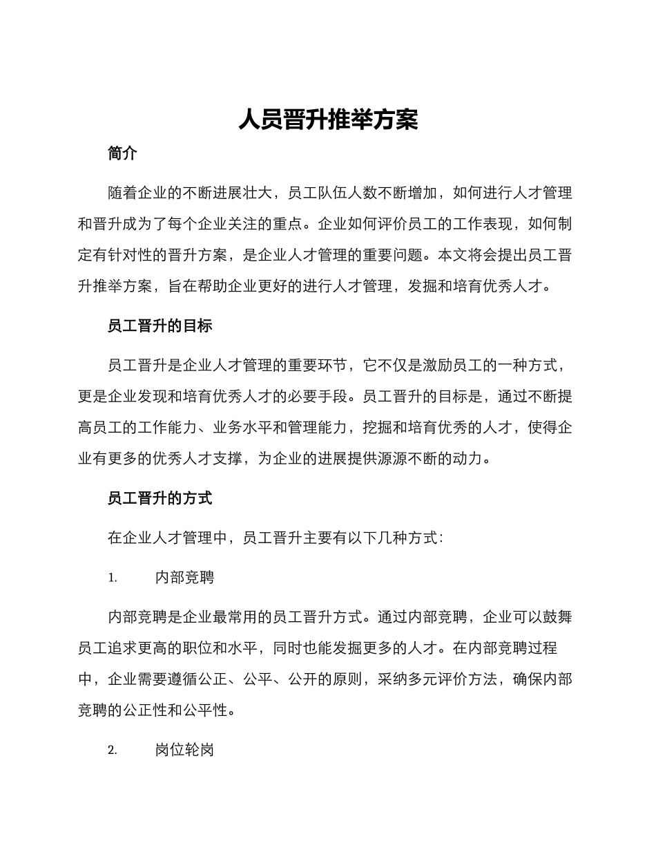 人员晋升推荐方案_第1页