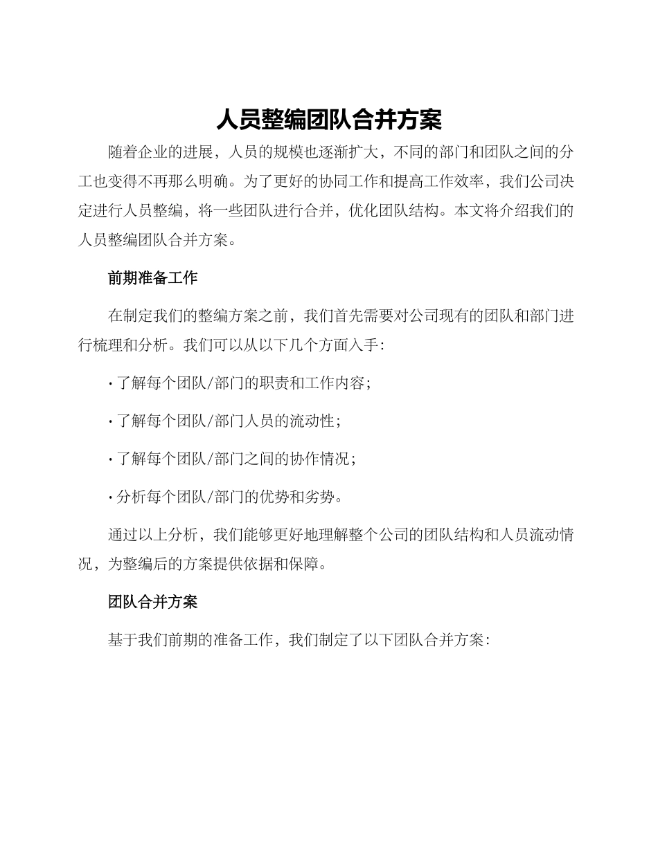 人员整编团队合并方案_第1页