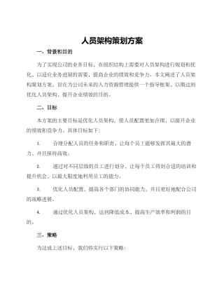人员架构策划方案