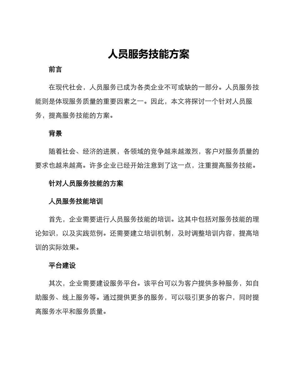 人员服务技能方案_第1页