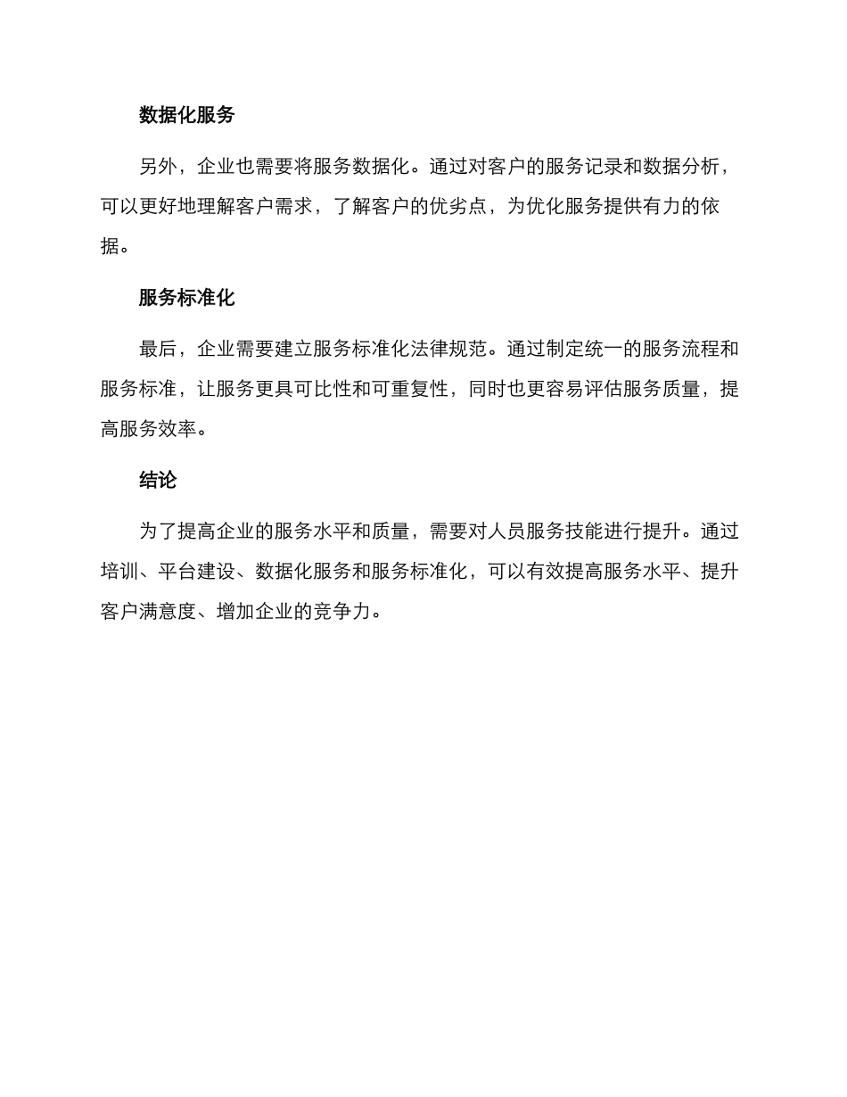 人员服务技能方案_第2页