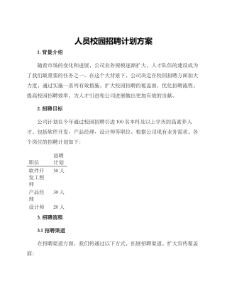 人员校园招聘计划方案
