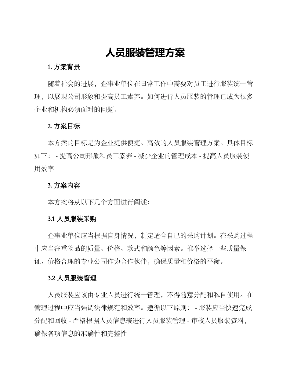 人员服装管理方案_第1页
