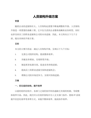 人员架构升级方案