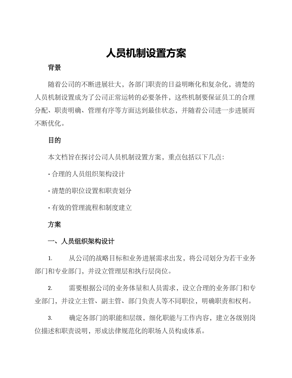 人员机制设置方案_第1页