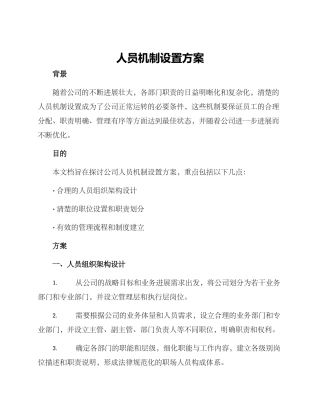 人员机制设置方案
