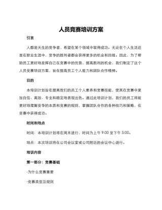 人员比赛培训方案