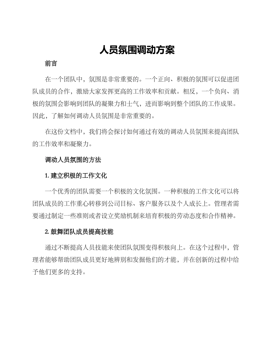 人员氛围调动方案_第1页