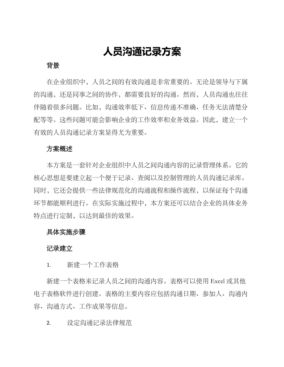 人员沟通记录方案_第1页