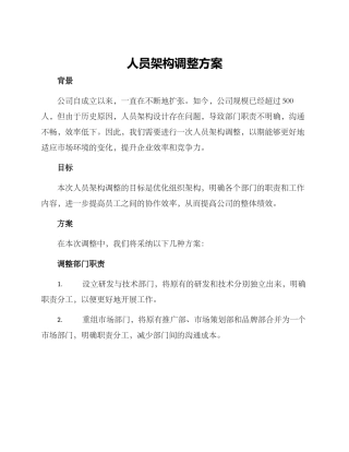 人员架构调整方案