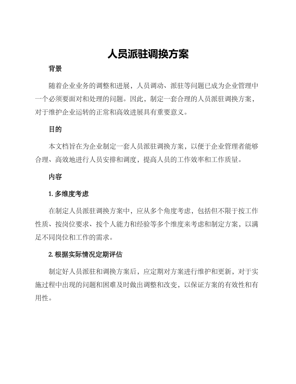 人员派驻调换方案_第1页