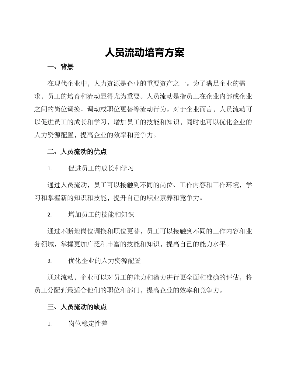 人员流动培养方案_第1页
