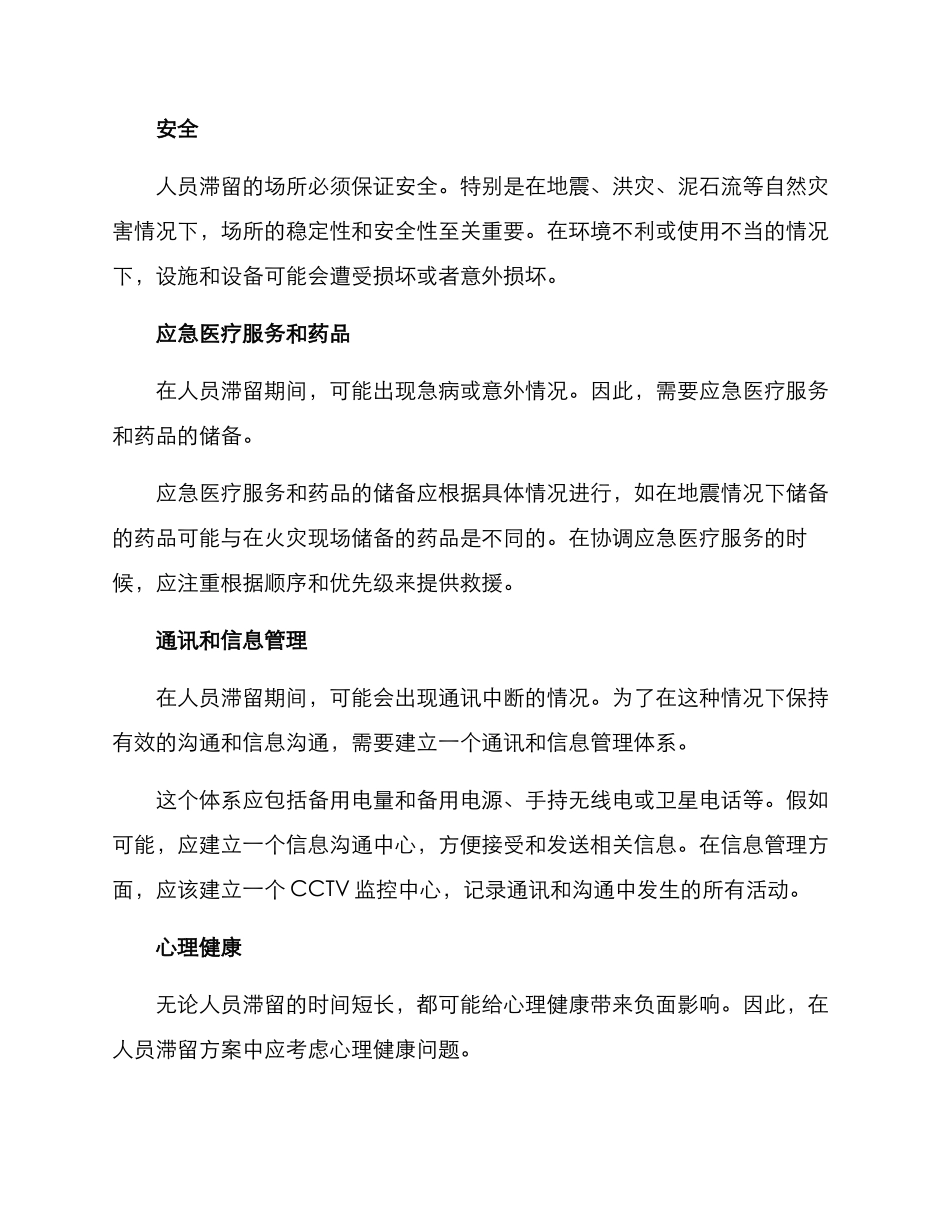 人员滞留方案_第2页