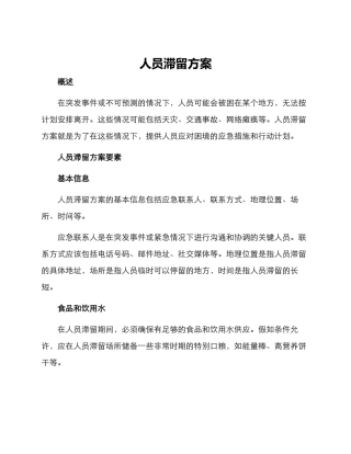 人员滞留方案