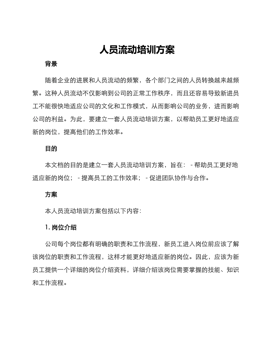 人员流动培训方案_第1页