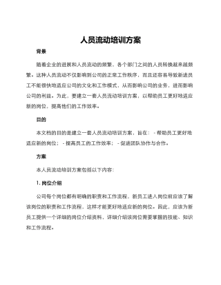 人员流动培训方案