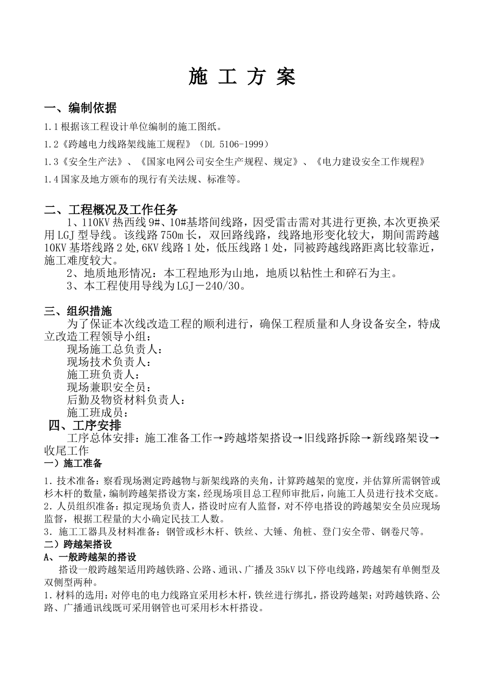 110KV热西线9#、10#基塔间               线路改造工程施工方案_第3页