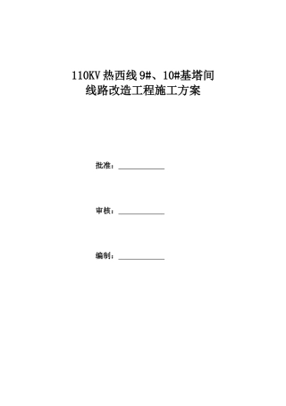 110KV热西线9#、10#基塔间               线路改造工程施工方案
