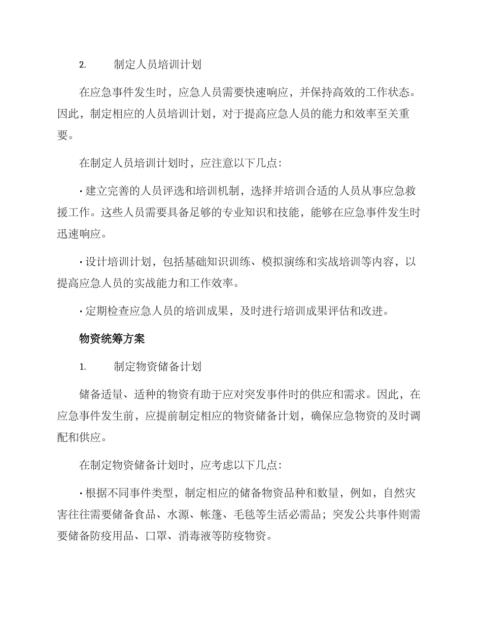 人员物资统筹方案_第2页