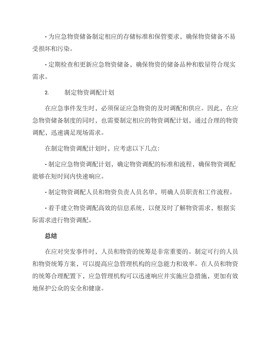 人员物资统筹方案_第3页