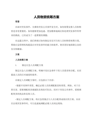 人员物资统筹方案