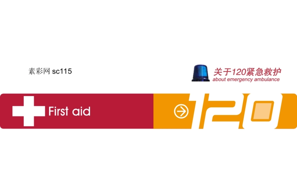 120紧急救护医学PPT模板