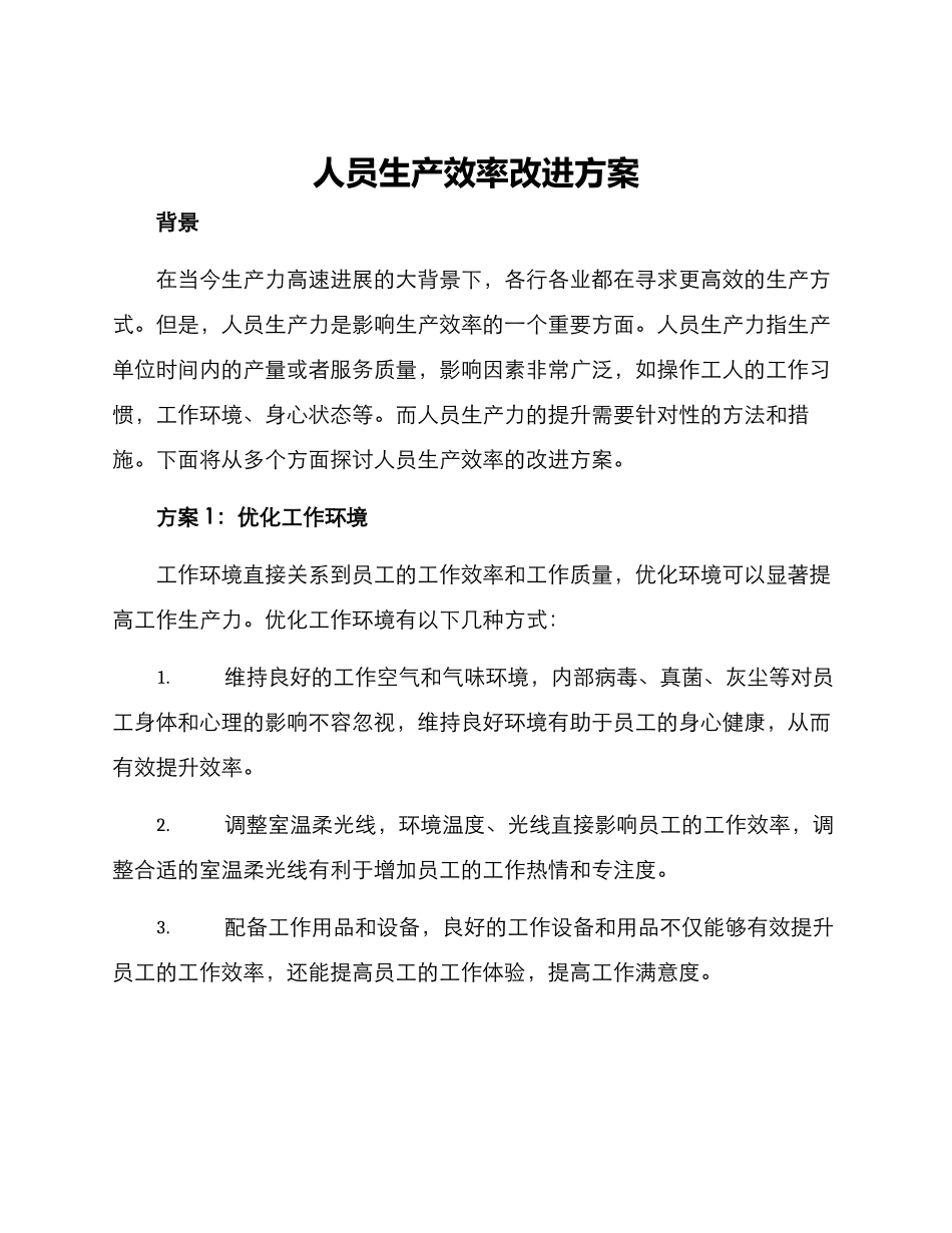 人员生产效率改进方案_第1页