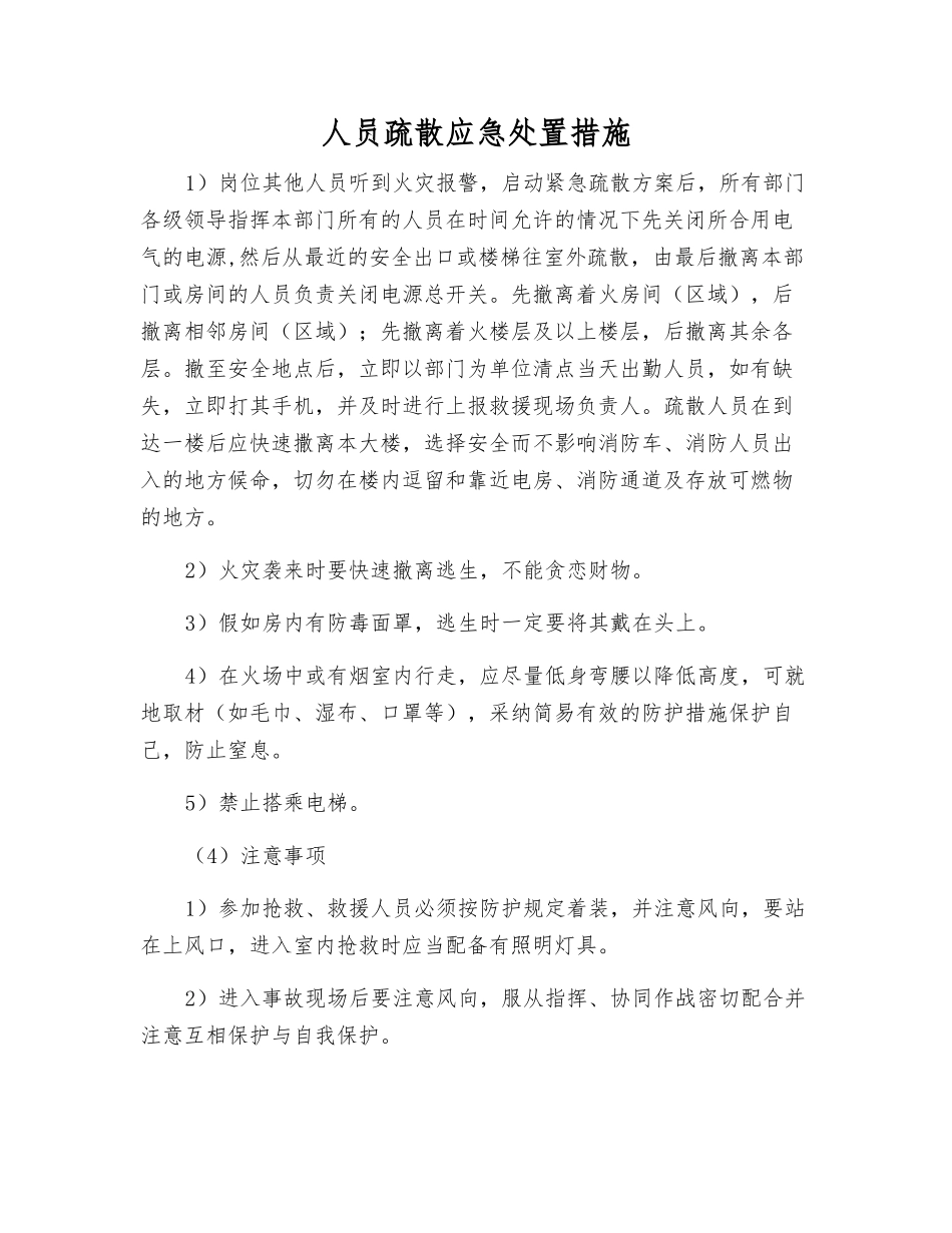 人员疏散应急处置措施_第1页
