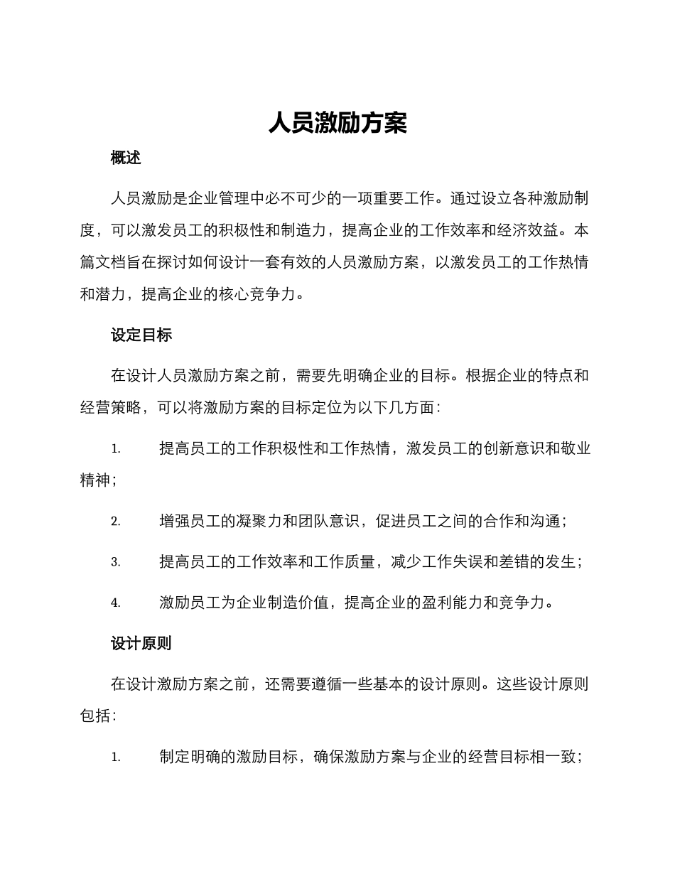 人员激励方案_第1页