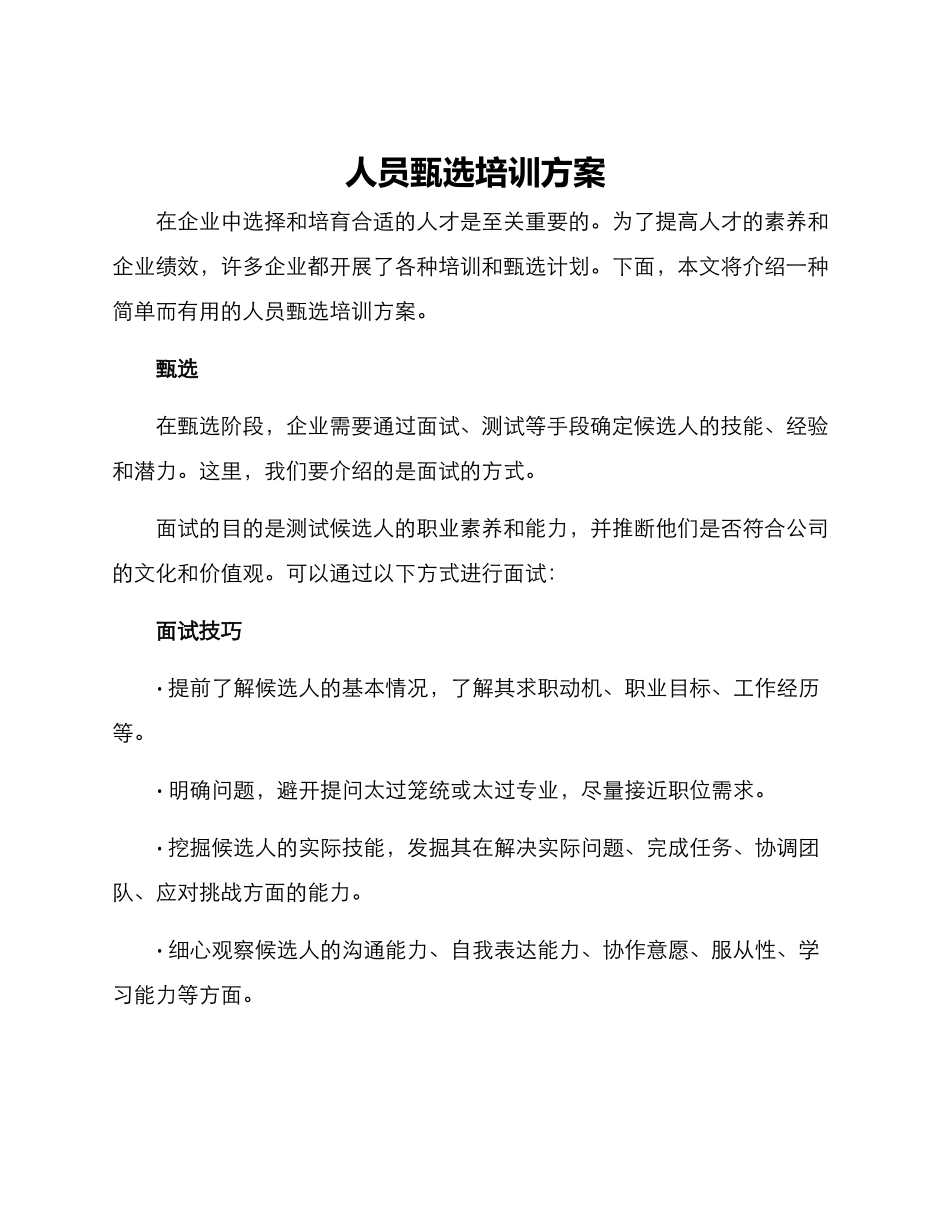 人员甄选培训方案_第1页