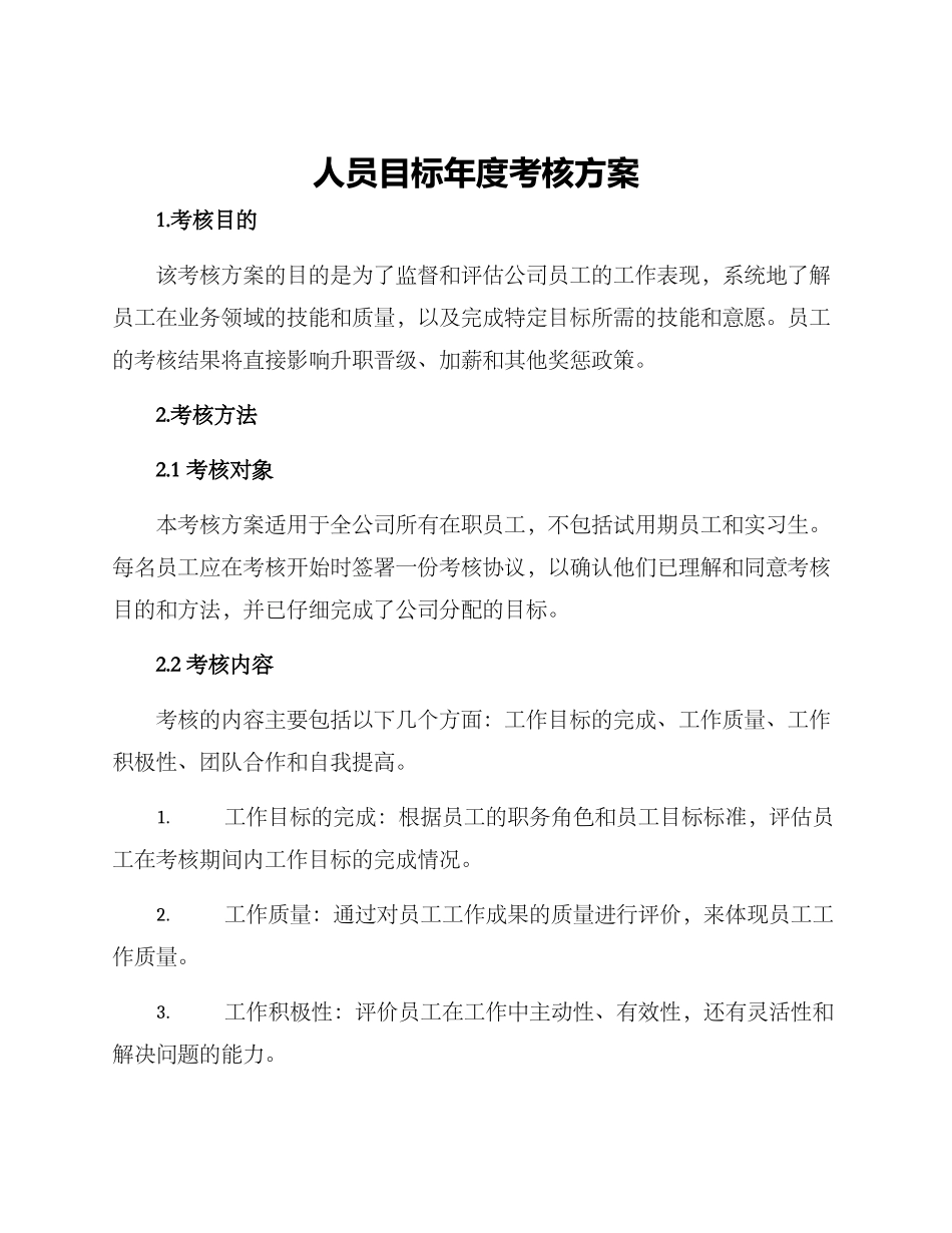 人员目标年度考核方案_第1页