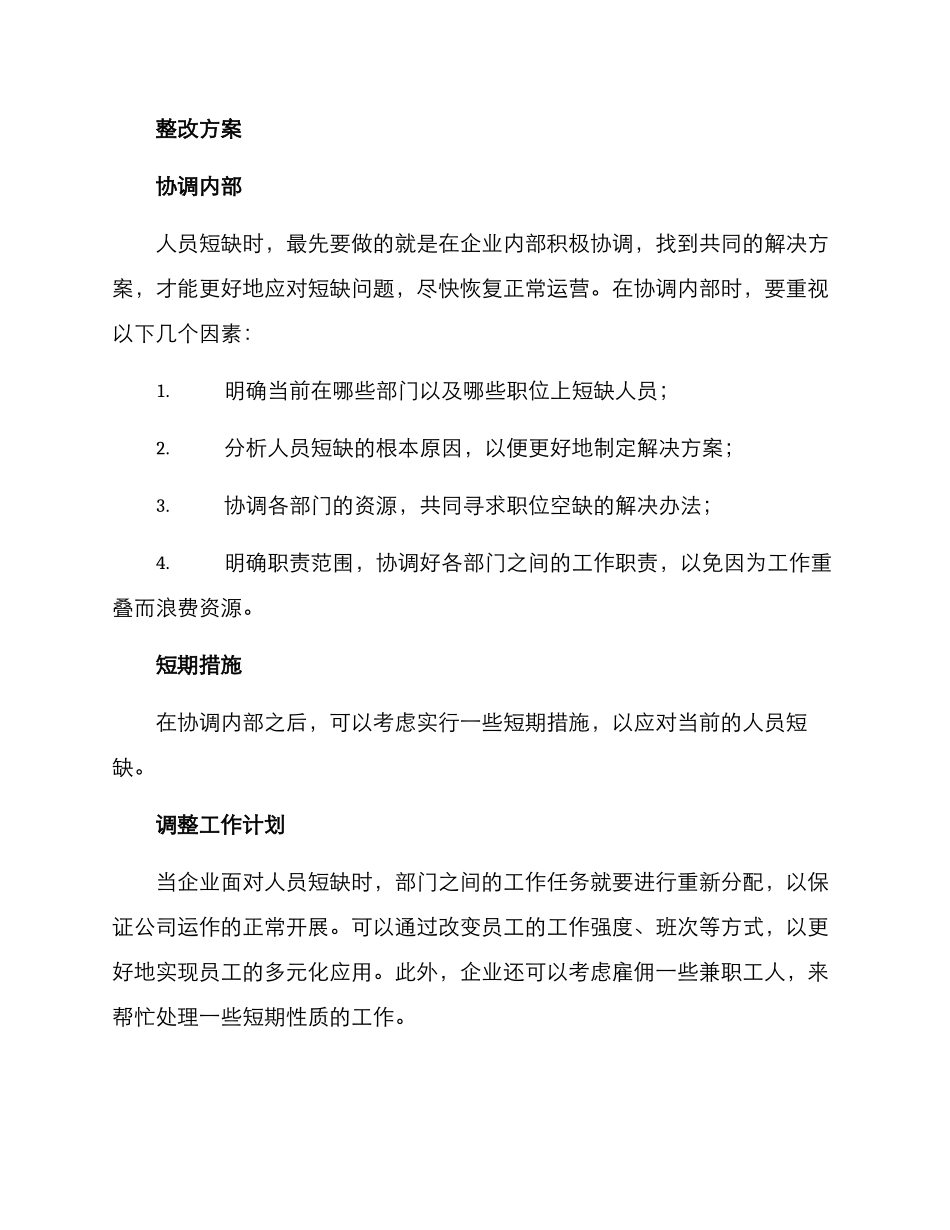 人员短缺整改方案_第2页