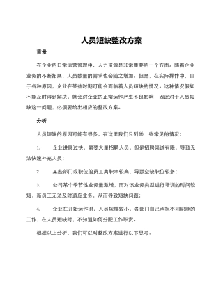人员短缺整改方案