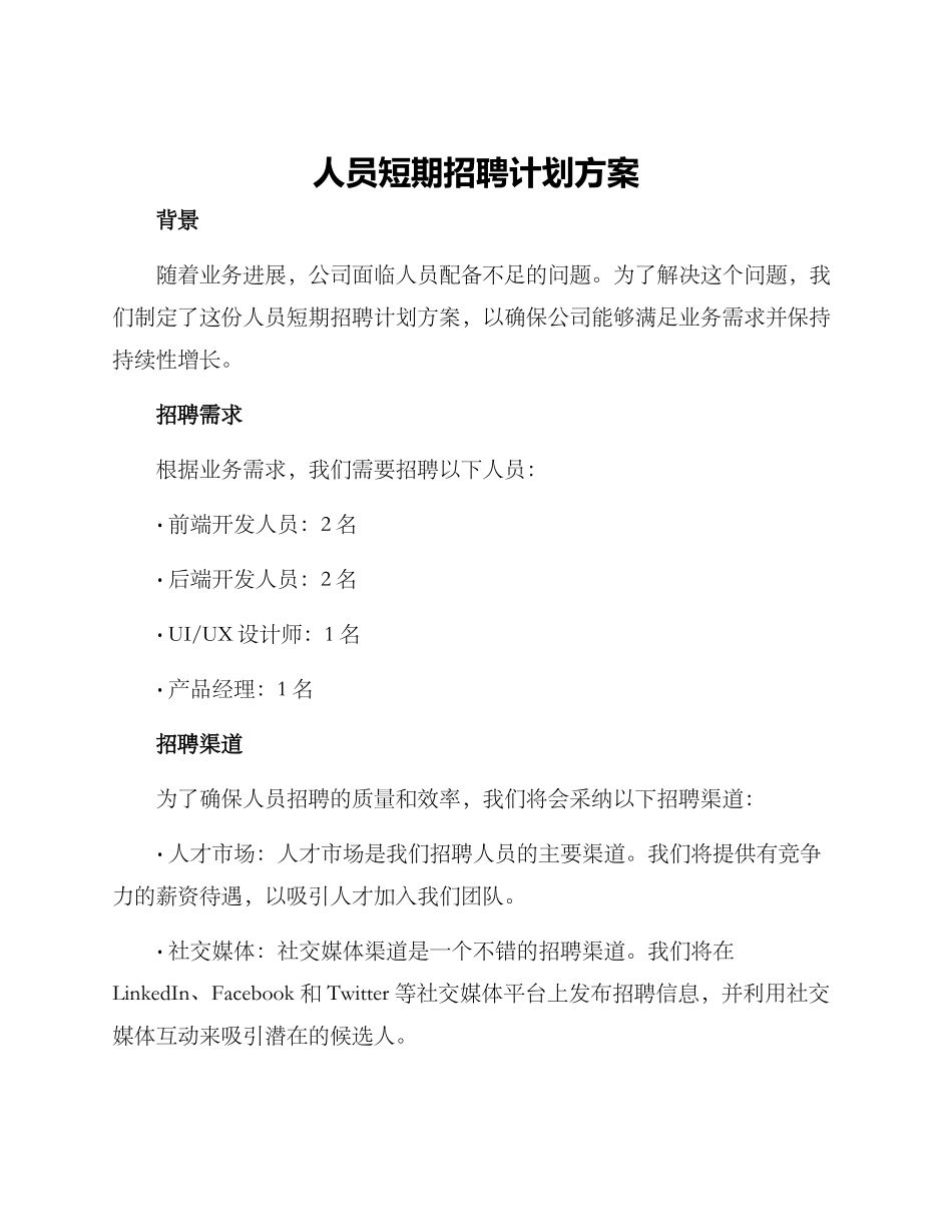 人员短期招聘计划方案_第1页
