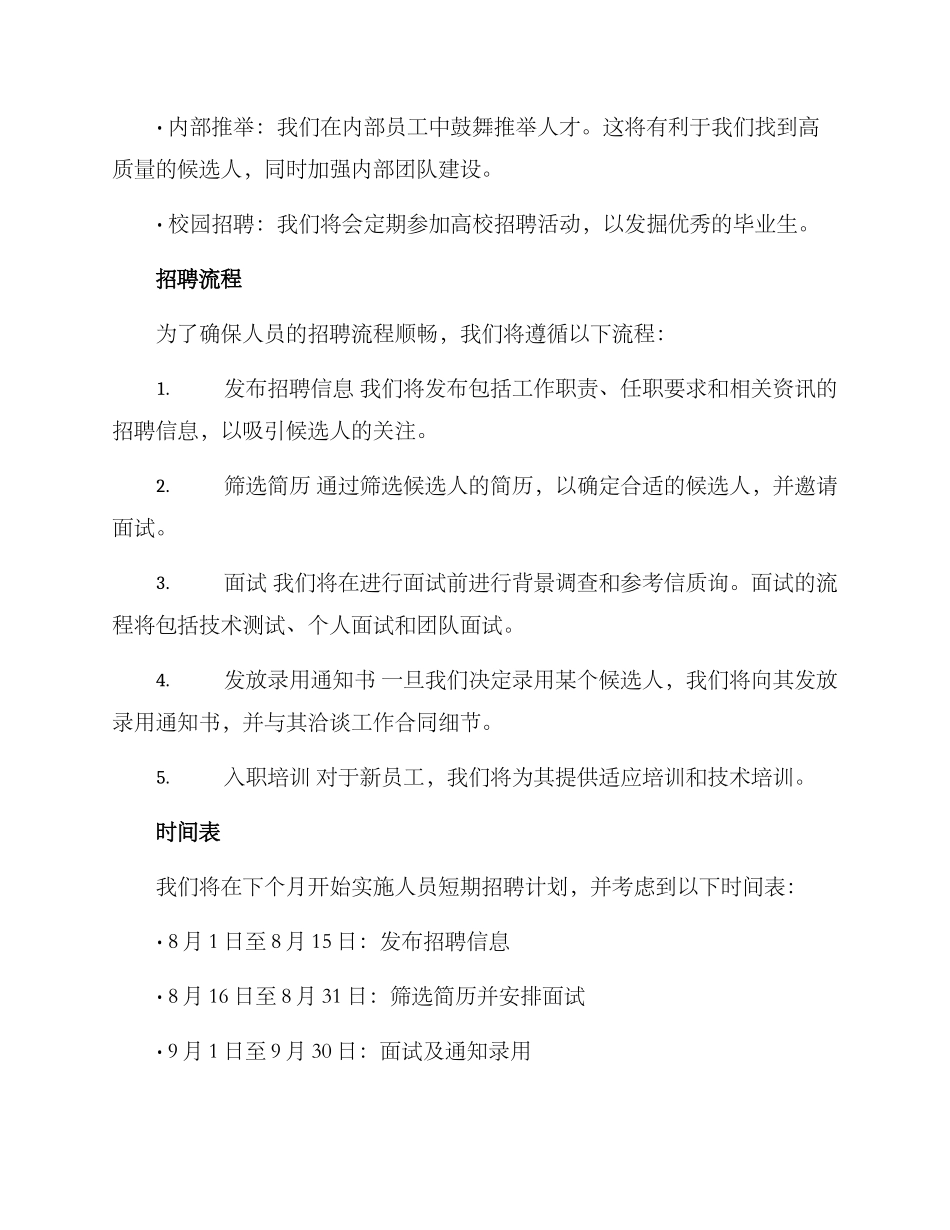 人员短期招聘计划方案_第2页