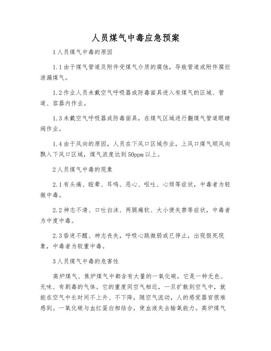 人员煤气中毒应急预案_第1页