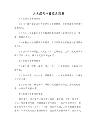 人员煤气中毒应急预案