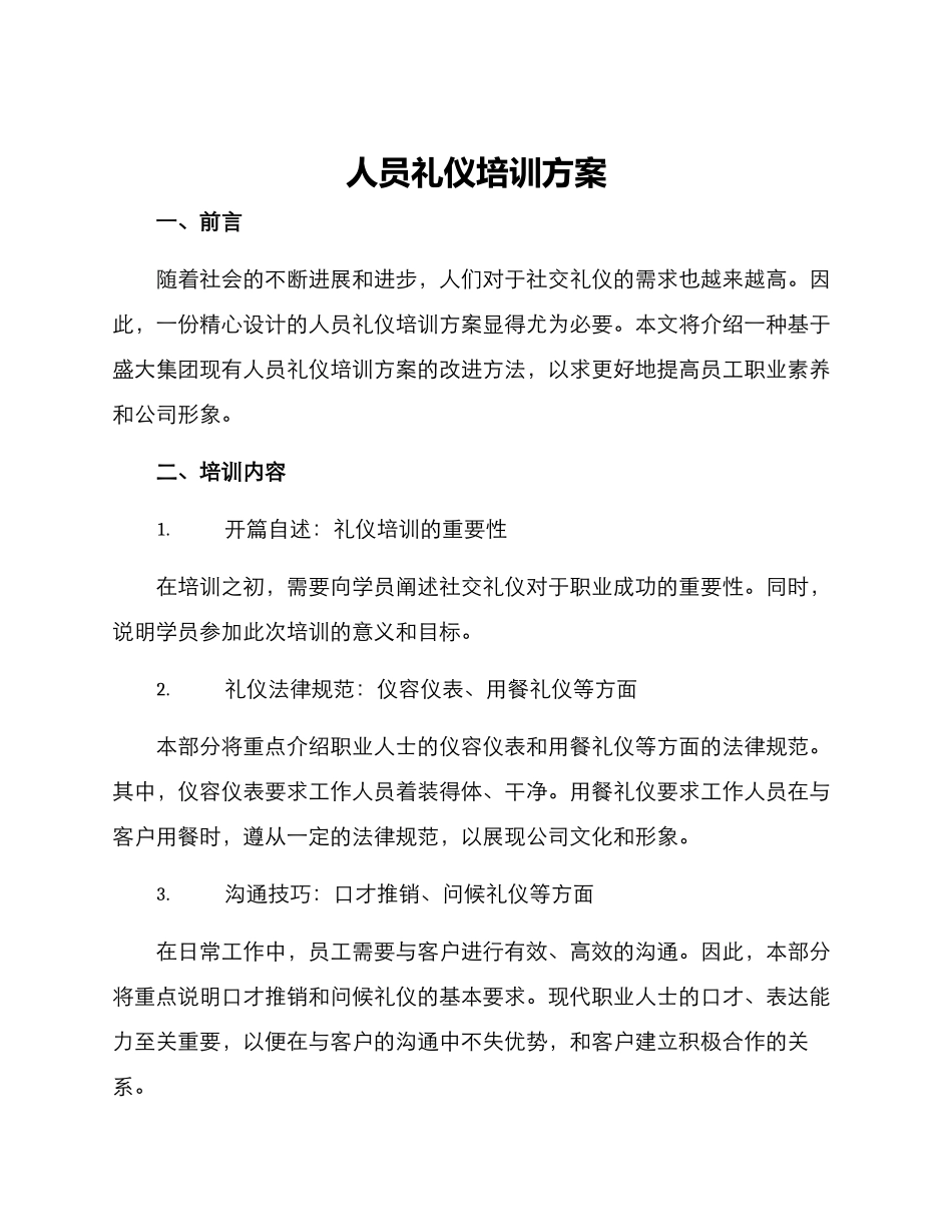 人员礼仪培训方案_第1页