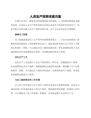 人员生产效率改善方案