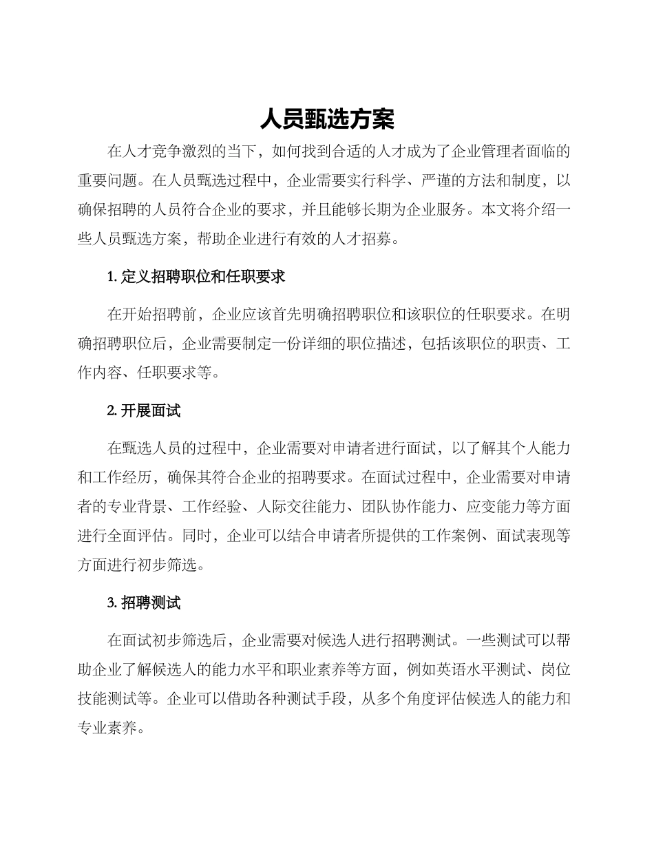 人员甄选方案_第1页