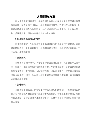 人员甄选方案