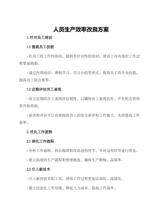 人员生产效率改良方案