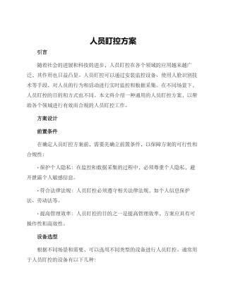 人员盯控方案