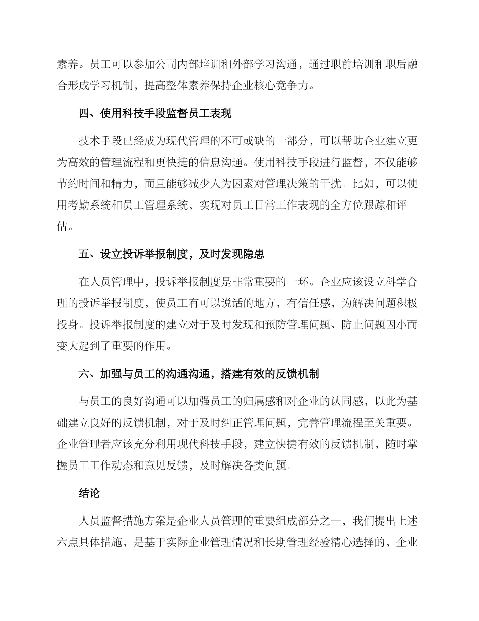 人员监督措施方案_第2页