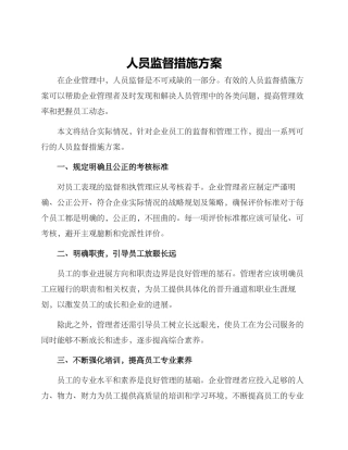 人员监督措施方案