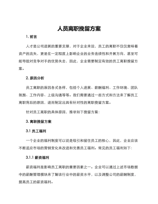 人员离职挽留方案