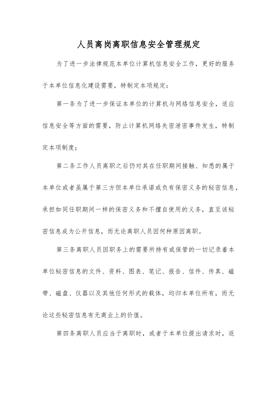 人员离岗离职信息安全管理规定_第1页