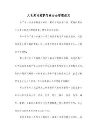 人员离岗离职信息安全管理规定