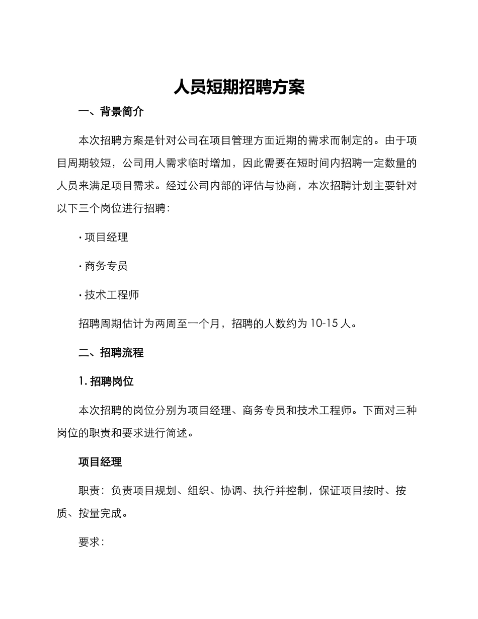 人员短期招聘方案_第1页