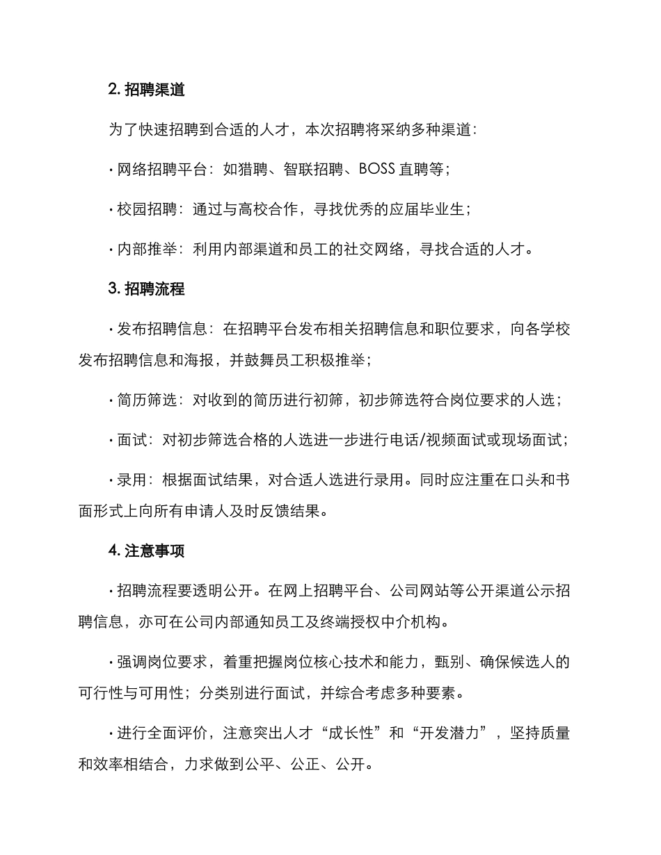 人员短期招聘方案_第3页